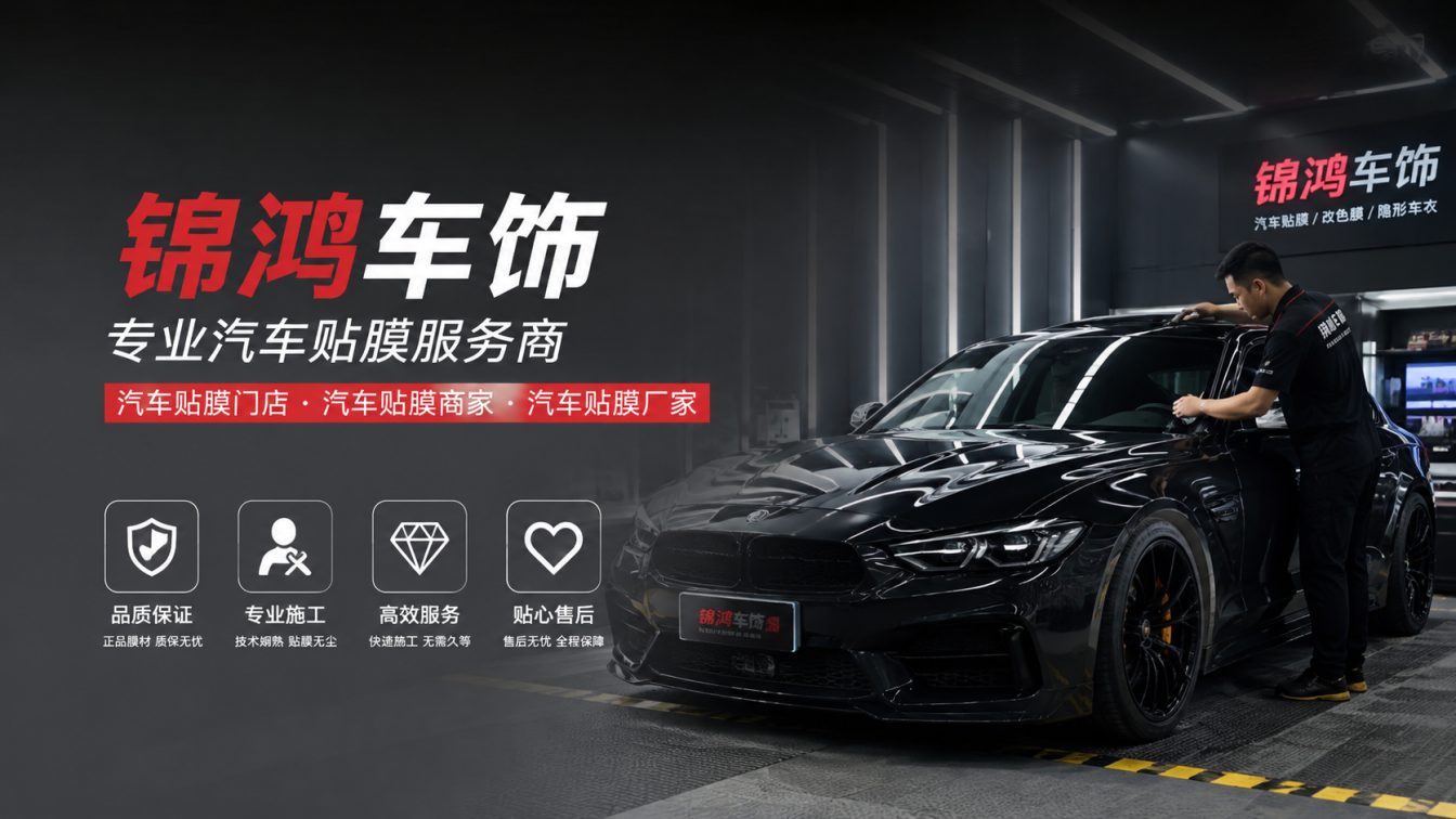 兴县长治汽车贴膜，就选锦鸿车饰